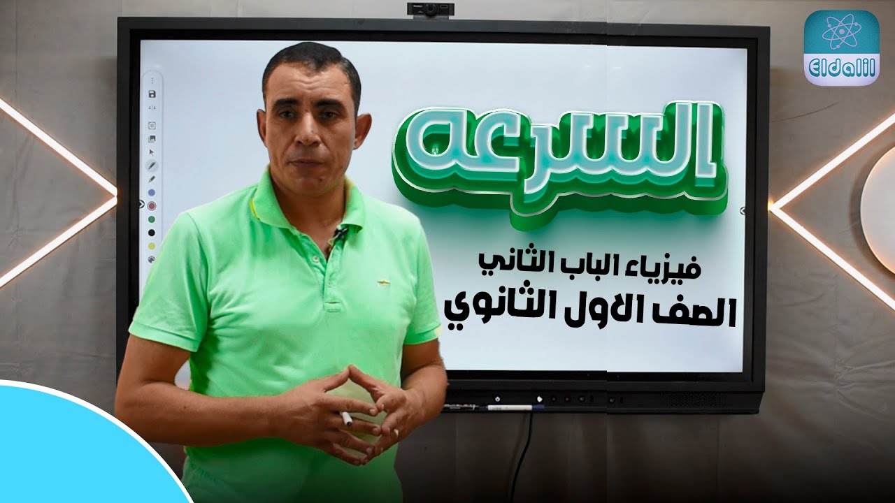 الصف الاول الثانوي - الفصل الثاني - المحاضرة الثالثه - السرعه - علي رياض