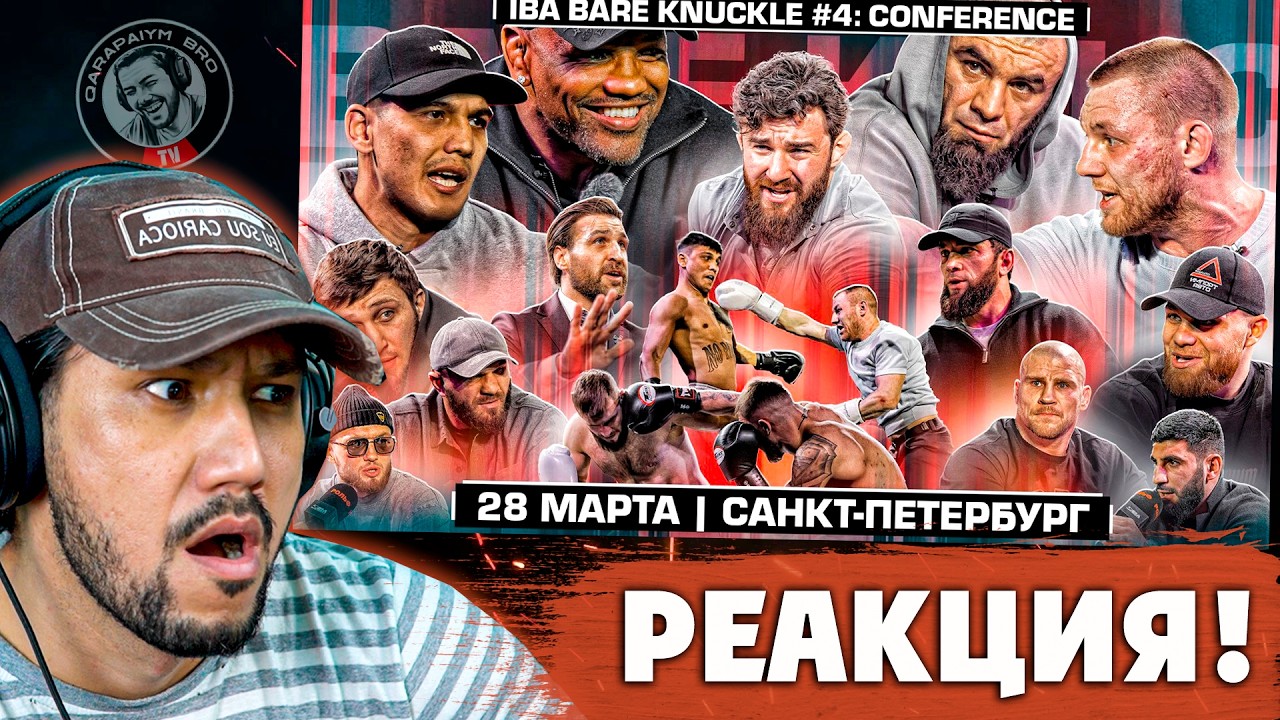 IBA КОНФЕРЕНЦИЯ - Искандар VS Золотой! Ромеро VS Вагаб! Конор VS Странник! Хоронженко VS Даггер!