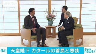 天皇陛下　カタール首長と懇談　環境問題など話題に(19/01/31)