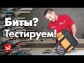 Большой обзор-сравнение бит от разных производителей!