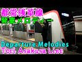 ♪発車メロディーと都営浅草線を走る列車 Trains on the Toei Asakusa Line including departure melodies ♪ 2019年3月