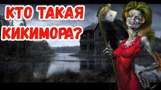 Кто такая КИКИМОРА?