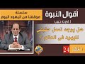 أكرم حبيب أقوال النبوة موقفنا من اليهود اليوم 24 هل يوجد نسل حقيقي لليهود فى العالم وأسئلة أخرى