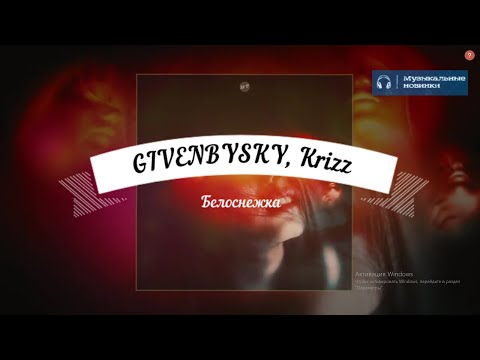 GIVENBYSKY, Krizz - Белоснежка||Караоке||Текст песни||Музыкальные новинки