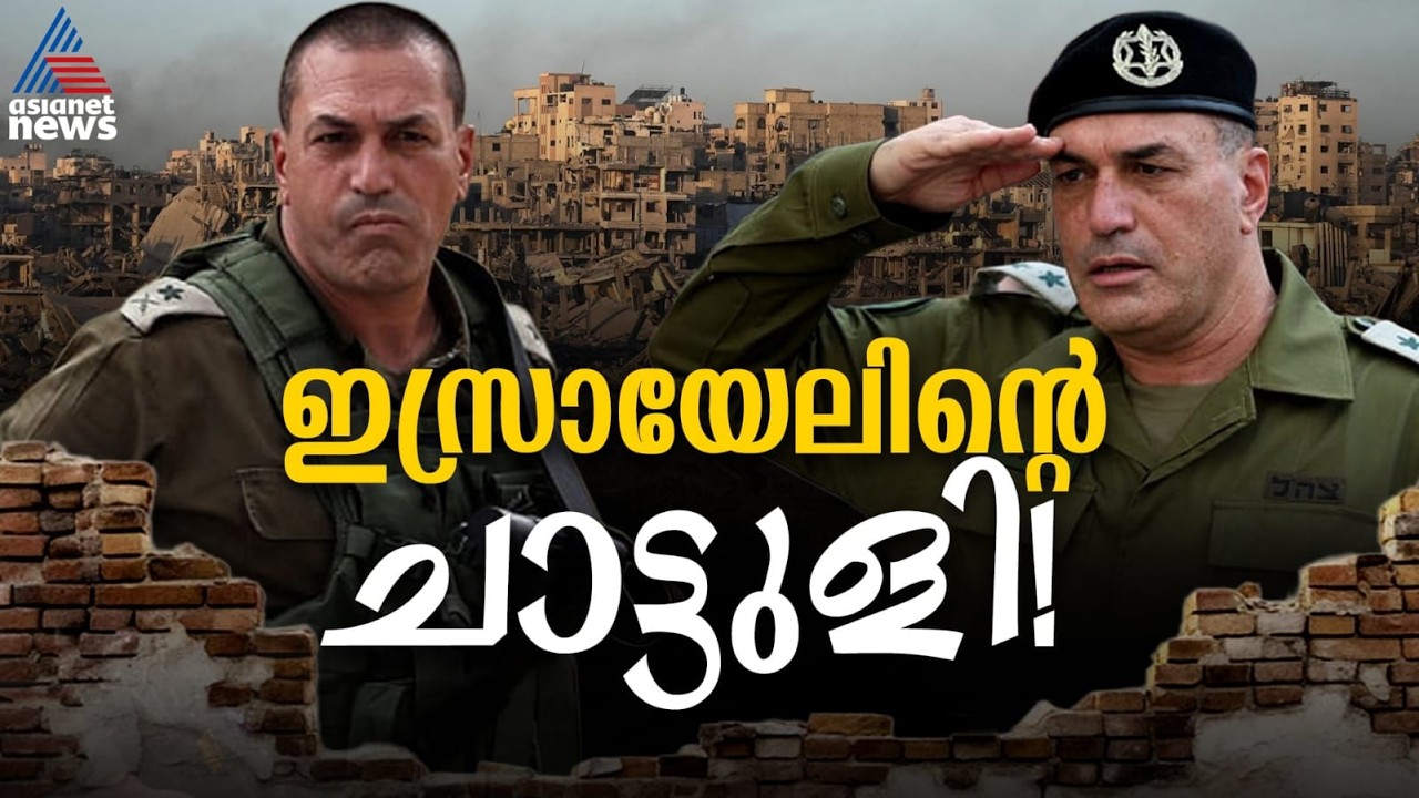 ഇസ്രായേലിന്റെ വജ്രായുധം; യുദ്ധഭൂമിയിലെ തന്ത്രശാലി; ആരാണ് ഇസ്രായേല്‍ സൈനിക മേധാവി ഇയാല്‍ സമീര്‍?