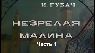 🎭Незрелая малина.  Часть 1.