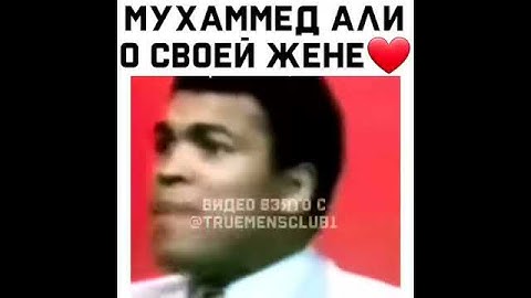 Мухаммед Али о своей жене.