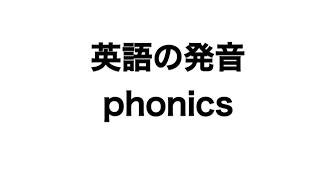 英単語 phonics 発音と読み方