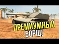 Премиализированный Борщ фан фарм угар и ваншоты WoT Blitz