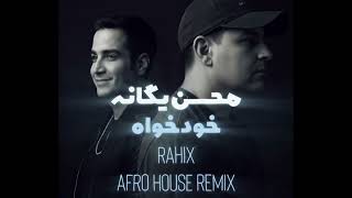 Mohsen Yeganeh - Khodkhah Dj Rahix Afro House Remix - محسن یگانه