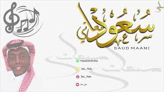 سعود معاني | نسل الاجوادي | فرقة افنان 2021