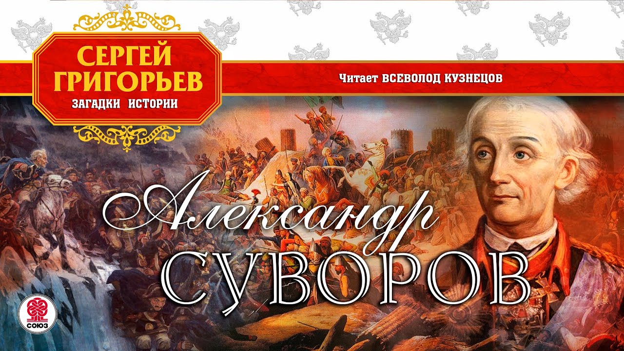 СЕРГЕЙ ГРИГОРЬЕВ «АЛЕКСАНДР СУВОРОВ». Аудиокнига. Читает Всеволод ...