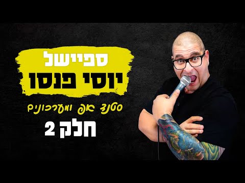 ספיישל יוסי פנסו - סטנד אפ, שירים ומערכונים | חלק 2