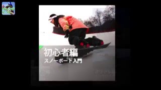 スマホアプリ「How To ゲレンデヒーロー」 スノーボードハウトゥ グラトリ・パーク・オフトレ・初心者編