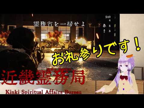 【近畿霊務局】違法幽霊取り締まります最終回【VOICEROID】