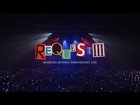 宮野 真守「アニバーサリーライブ ～REQUESTⅢ～」LIVE映像