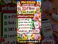 22वीं किस्त Confirm! 💥 PM Kisan ₹2000 आने से पहले ये जरूरी अपडेट करें ⚠️#pmkisan #पीएम_किसान_योजना