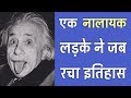 आइंस्टाइन की ये 32 बातें आपको हैरान कर देगी | 32 Strange Facts About Albert Einstein | PhiloSophic