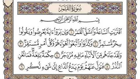 سورة القمر مكتوبة /بصوت الشيخ الراحل محمد أيوب (رحمه الله)