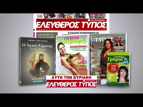 Μοναδικές προσφορές με τον Ελεύθερο Τύπο της Κυριακής, 8 Μαΐου