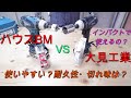 勝手にホールソー対決レビュー　OMI工業VSハウスBM