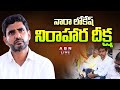 LIVE: Nara Lokesh Sits on Hunger Strike In Delhi
