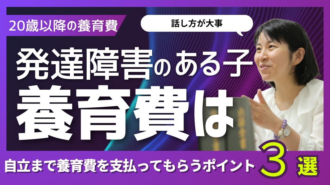 発達障害のある子。20才になっても、自立できるまでの養育費を請求したい。養育費を延長する方法は？成人した子の養育費を成人後も支払ってもらうためのポイントは？メルマガ読者さんからの質問Q&A101