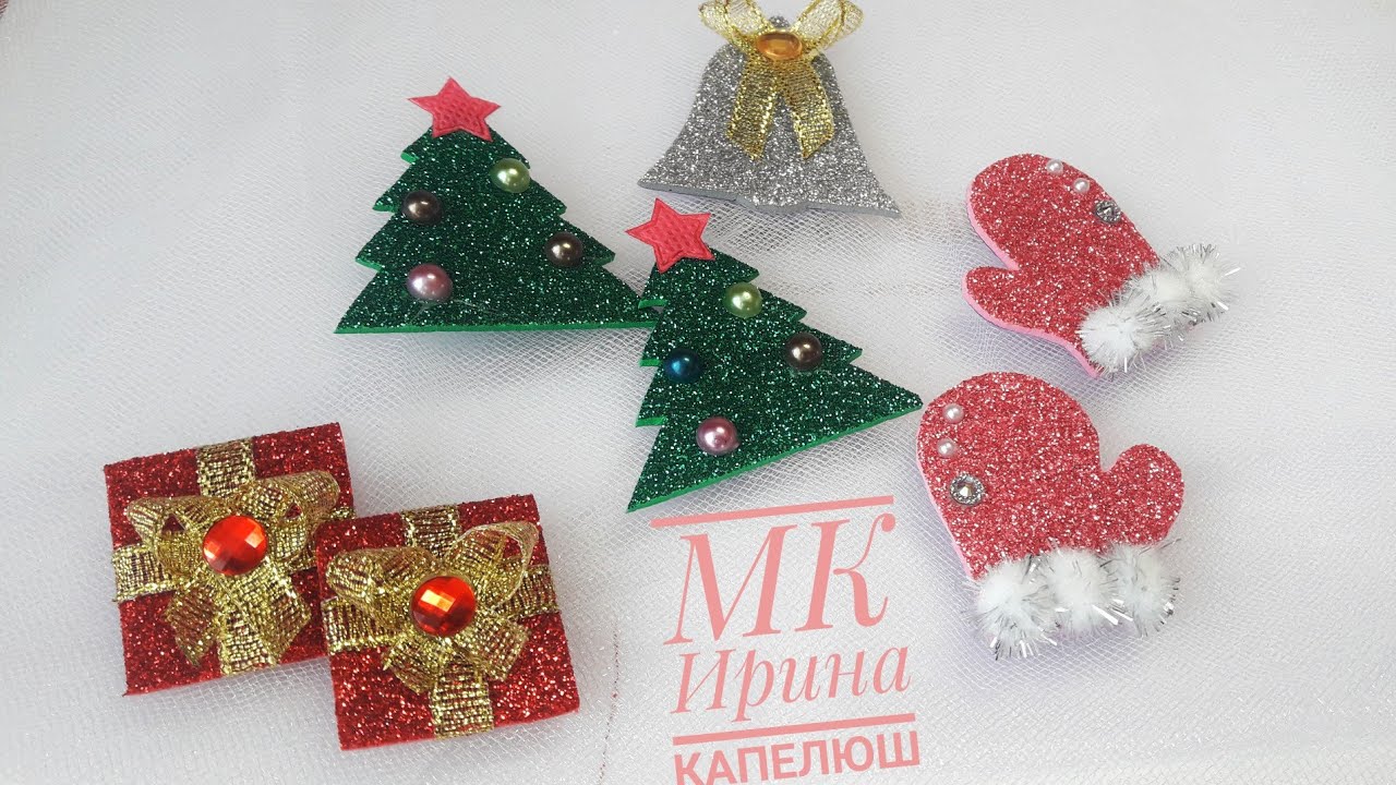 Новогодние Заколки Из Фоамирана Новогодние Заколки Из Фоамирана