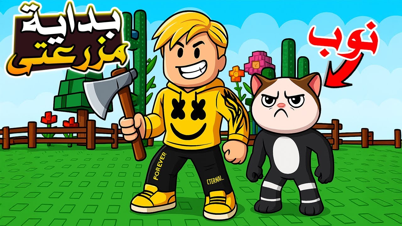 Grow a Garden | بداية مزرعتي في روبلوكس مع القط لولو النوب 💀