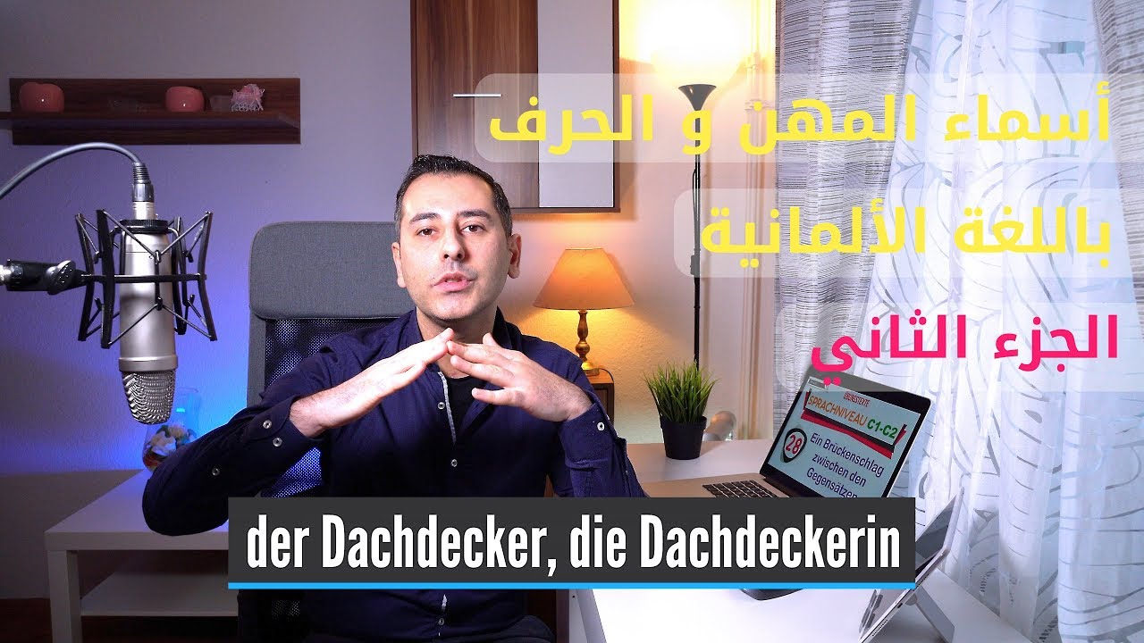 أسماء المهن و الحرف باللغة الألمانية | الجزء الثاني