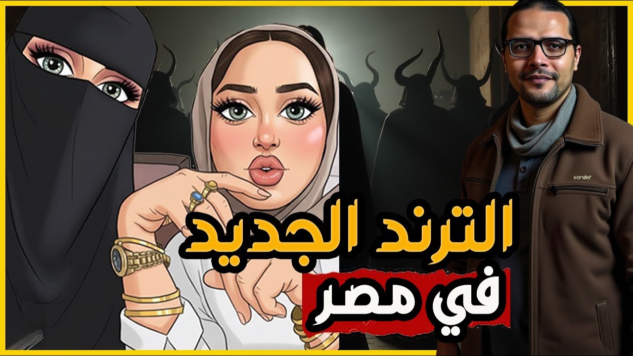 الترند الجديد في مصر ! ... الترند الحقيقي بين سقوط بغداد وانتصار قطز في عين جالوت.