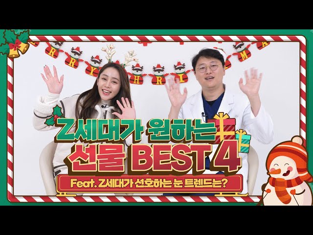 성형외과 의사가 말하는 '크리스마스 선물 베스트 4'👪I 아직 선물 못 골랐다면 필.수.시.청