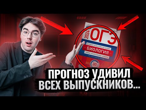 Видео: Прогноз заданий на РЕАЛЬНЫЙ экзамен | Биология ОГЭ Умскул