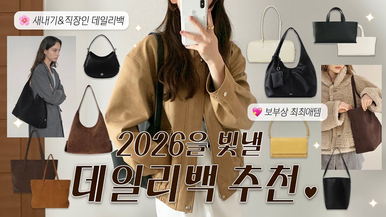 10만원대 이하! 새내기부터 직장인까지 🌸 봄코디로 완성한 데일리백추천👜 유행없이 10년이상 들 클래식 데일리백 9가지 | 보부상백, 미니백 