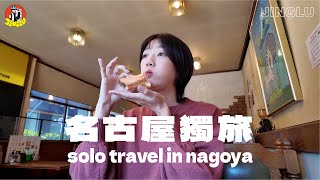 日本獨旅在名古屋四天吃吃喝喝、鰻魚飯三吃必吃JINGLU