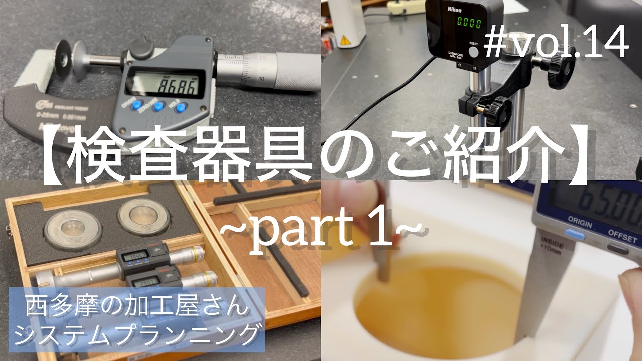 検査器具をご紹介します🔍✨/ ノギス・マイクロメーターなどなど 