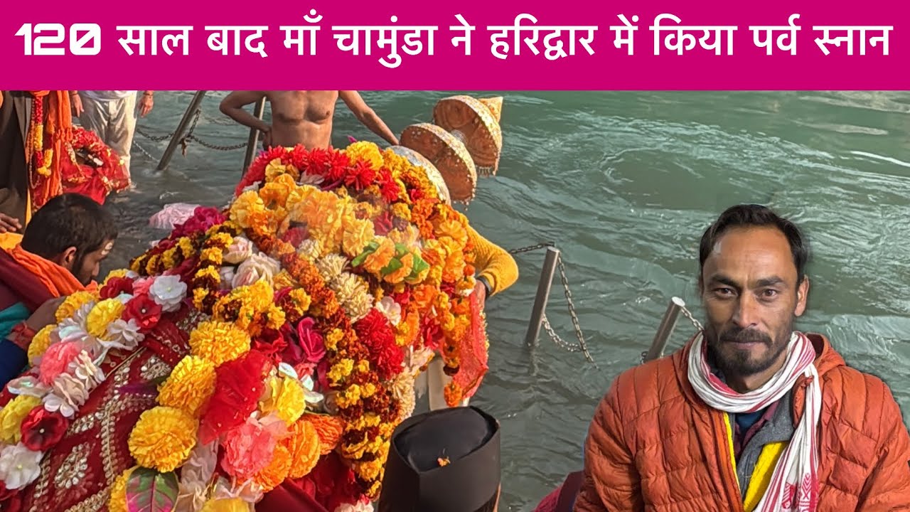 120 साल बाद माँ चामुंडा ने किया हरिद्वार में पर्व स्नान 