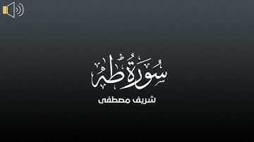 سورة طه ( كاملة ) صوت جميل جدا - شريف مصطفى