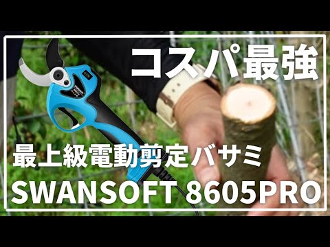 SWANSOFT 電動剪定鋏 Pru45 45mm Amazon.com: SWANSOFT Electric Pruning Shears, 45mm 1.77'' Cutting