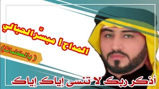 أذكر ربك لا تنسى إياك إياك   بالكلمات   المداح العراقي  #ميسر_الحيالي