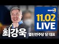 열린민주당 11.02 LIVE / 최강욱 당대표 | 국정감사, 검찰의 저항, 보궐 선거