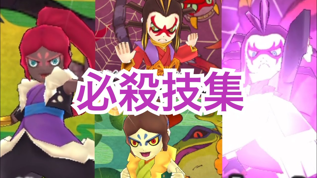 【妖怪ウォッチワールド】　土蜘蛛、女郎蜘蛛、大ガマ、大やもり　系統必殺技集