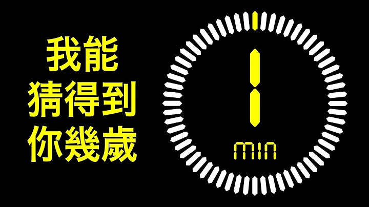 一分钟内准确测出你的年龄 - 天天要闻