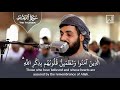 أ ل ا ب ذ ك ر الله ت ط م ئ ن ال ق ل وب تلاوة عذبة مؤثرة من سورة الرعد الشيخ رعد الكردي