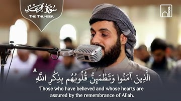 "أَلَا بِذِكْرِ اللهِ تَطْمَئِنُّ الْقُلُوبُ" تلاوة عذبة مؤثرة من سورة الرعد - الشيخ رعد الكردي