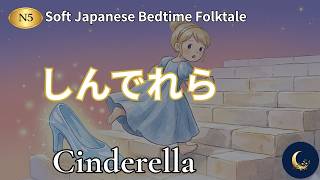 Download Lagu Gentle Cinderella in Japanese | Soft Bedtime Folktale Cinderella (N5) Download Lagu Gentle Cinderella in Japanese | Soft Bedtime Folktale Cinderella (N5)
