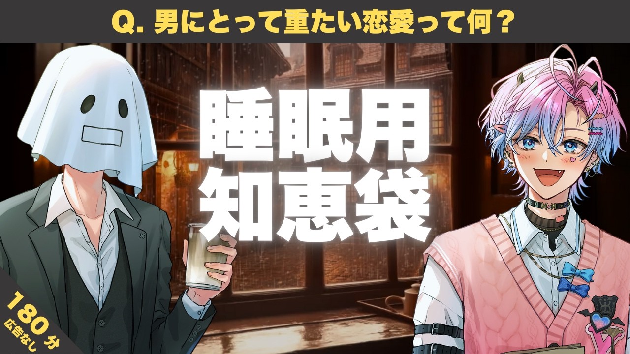 【睡眠導入】男にとって重たい恋愛ってどんな恋愛？【心地よい声と眠たくなる知恵袋】寝かせるラジオ 180分