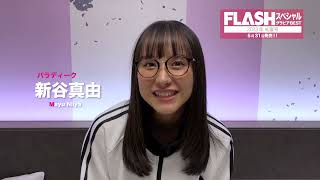 パラディーク 新谷真由【FLASHスペシャル グラビアBEST 2023年初夏号】