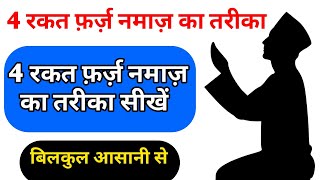4 Rakat Farz Ka Tarika 4 Rakat Farz Namaz Kaise Padhen Ayan Message