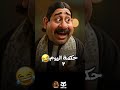حكمه اليوم 2 مع نفادي نفادي الكبير Ai Fyp Funny 